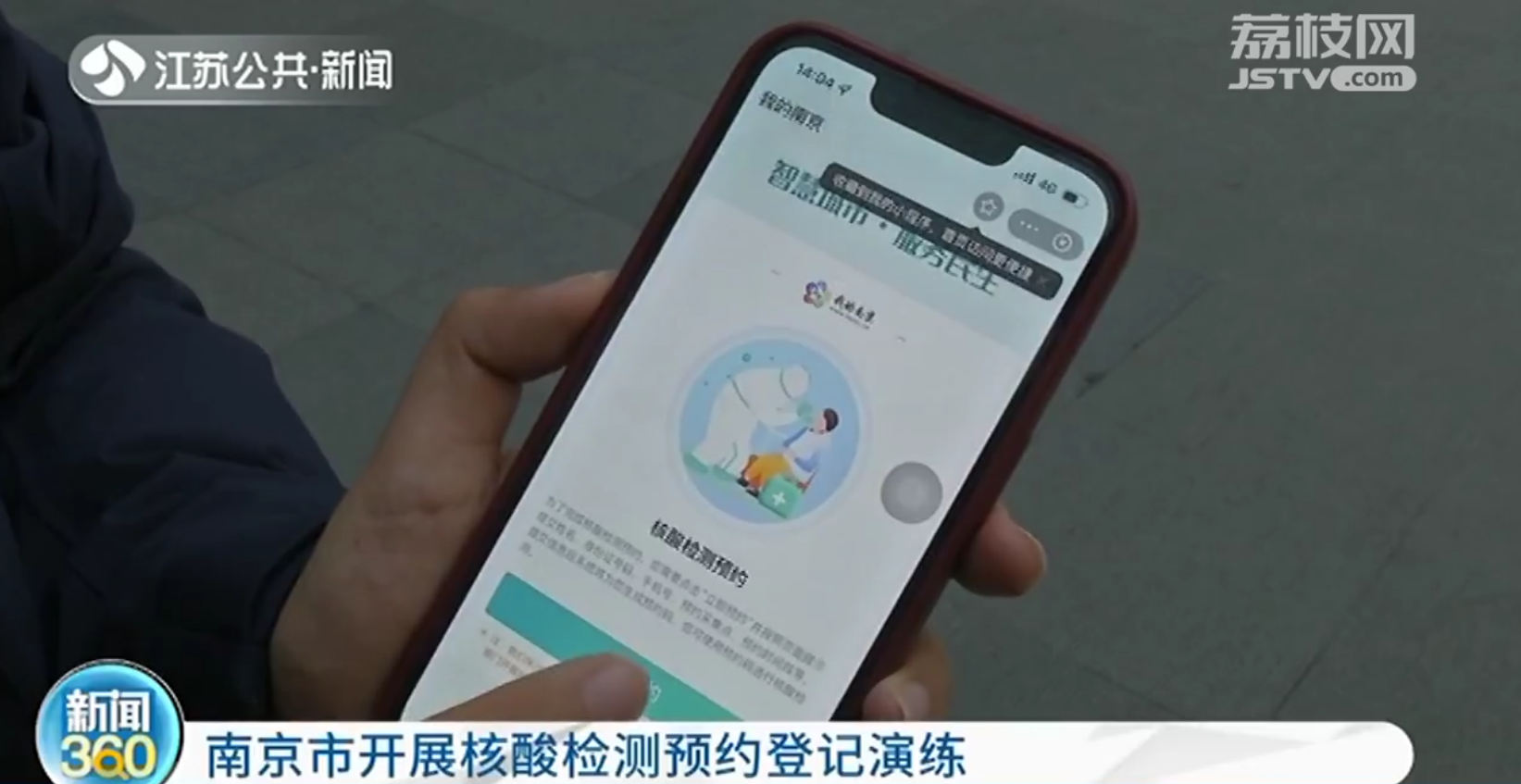 南京开展全市核酸检测预约登记演练 帮助市民熟悉流程