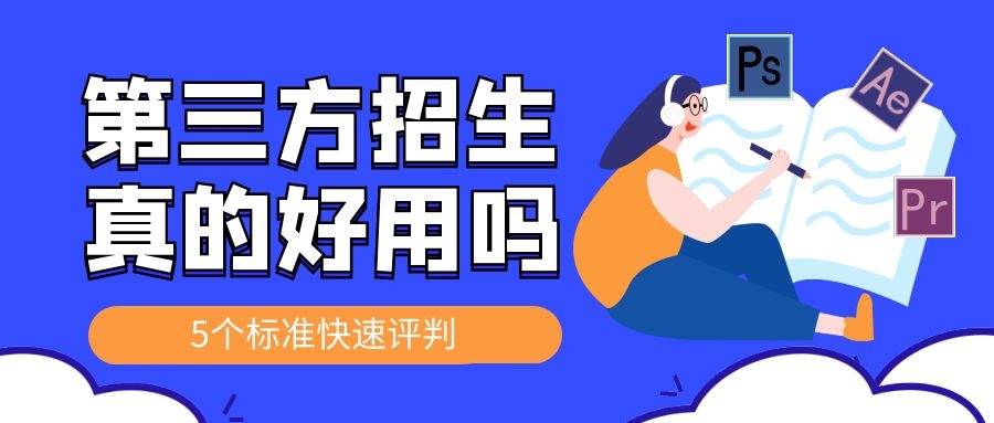满足这5个问题的外包招生方案才能用