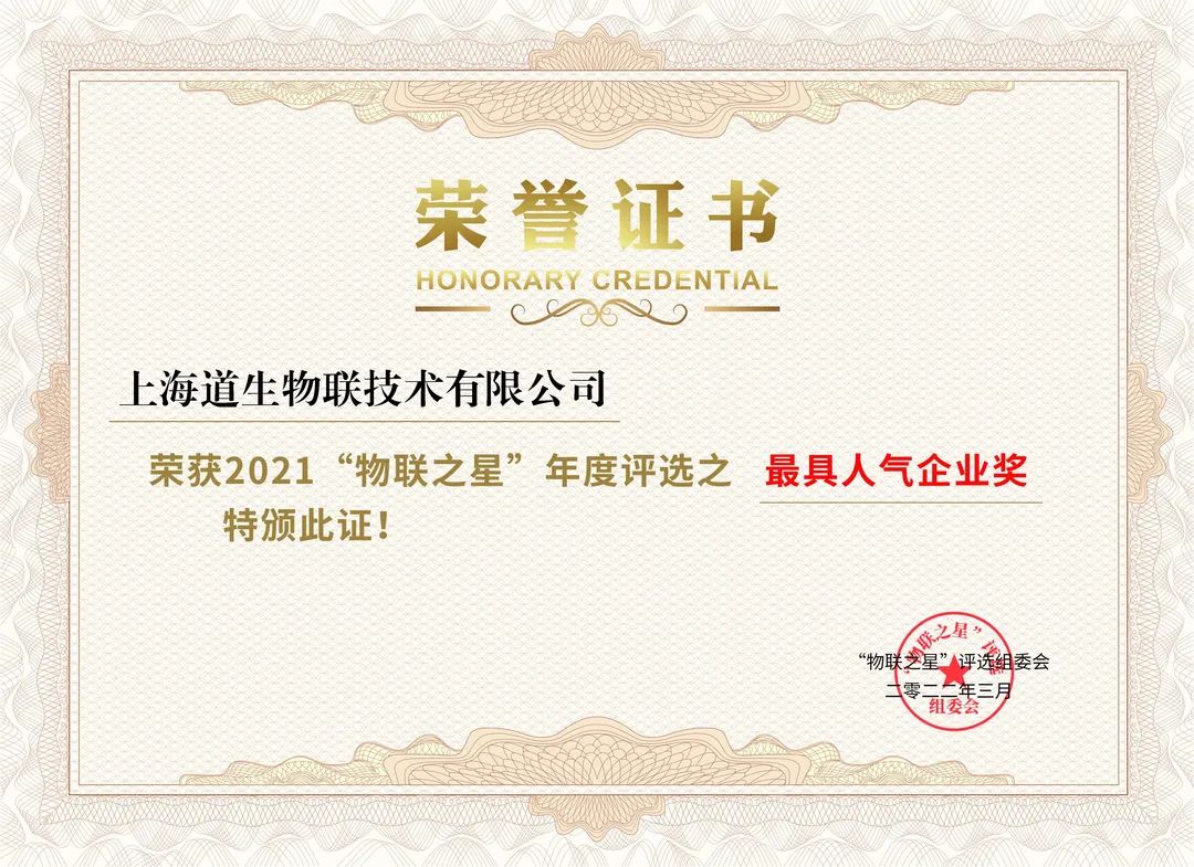 喜讯！道生物联斩获“2021物联之星”年度评选最具人气企业奖