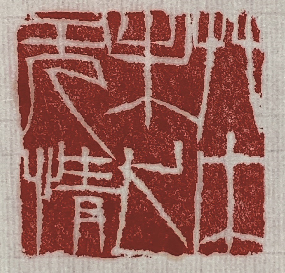 他为甲骨文书法而生——记文物鉴定专家李彦君先生的书法艺术