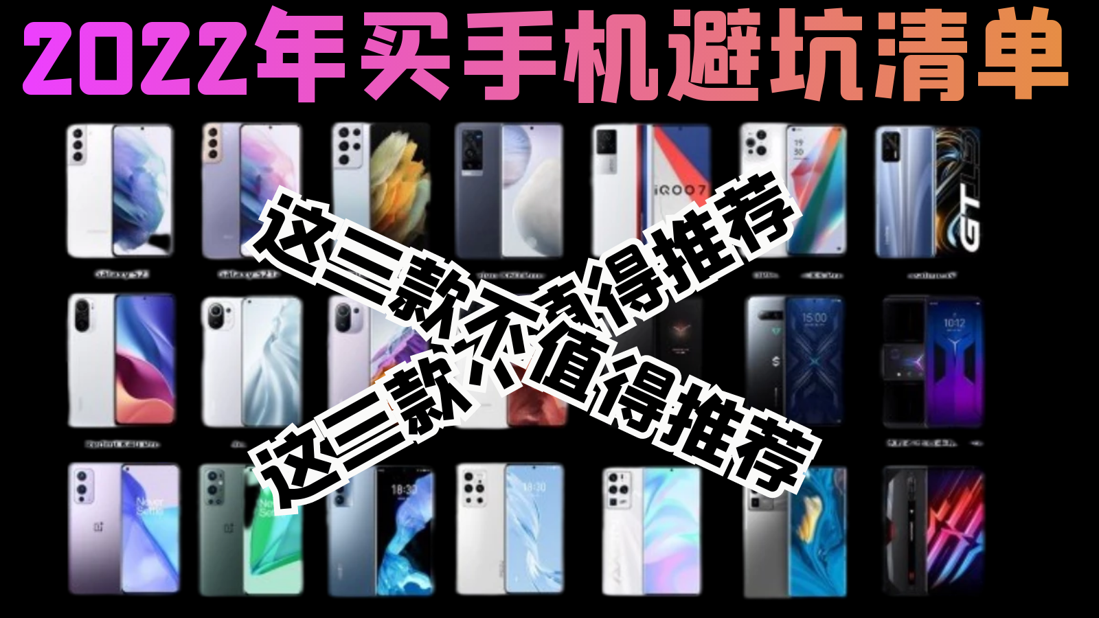 2022年买手机避坑清单，不吐不快，这三款不值得推荐
