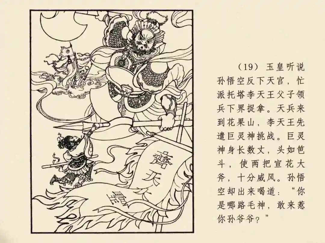 戴敦邦 乐小英版连环画《大闹天宫》