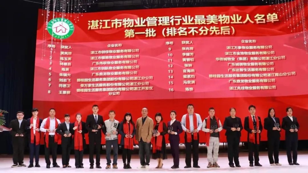 湛江市物業(yè)管理行業(yè)協(xié)會(huì)第五屆第二次會(huì)員大會(huì)圓滿舉辦