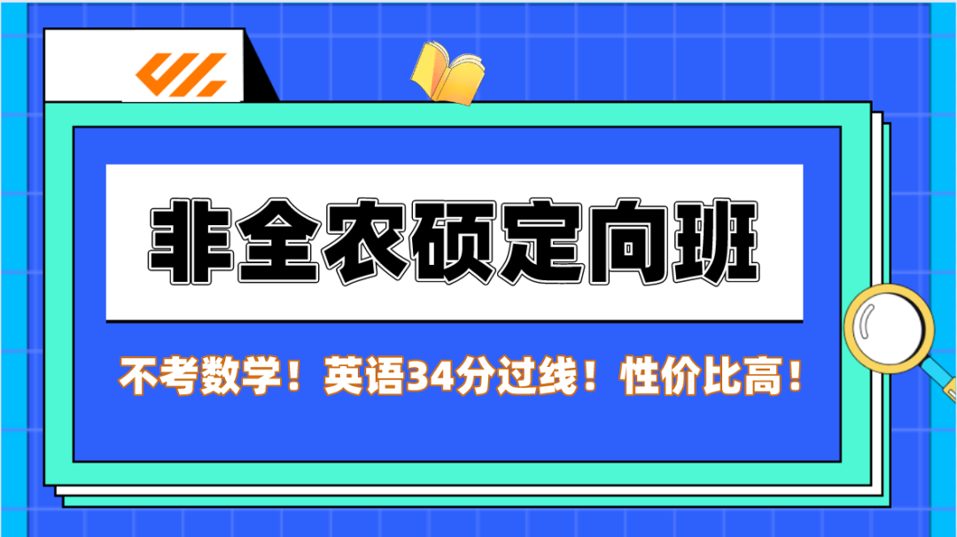 一篇文章了解非全农业硕士MA | 考什么？难吗？就业如何？