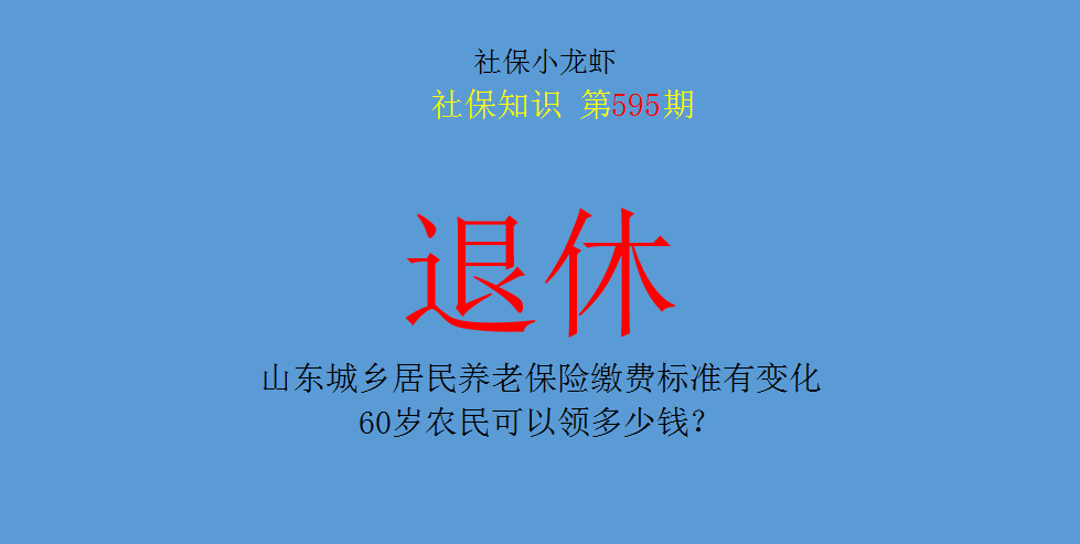 60岁农民可以领多少钱(农村60岁能领多少钱)
