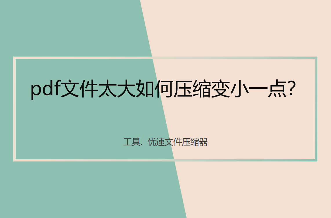 pdf文件太大如何压缩变小一点？