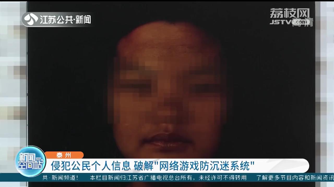 “代刷人脸”破解网游防沉迷系统 泰州公安打掉灰色“产业链”