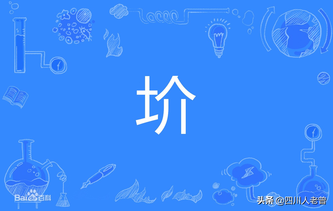 盘点那些常说却不常写的四川方言“生僻字”，你认识几个？（续）