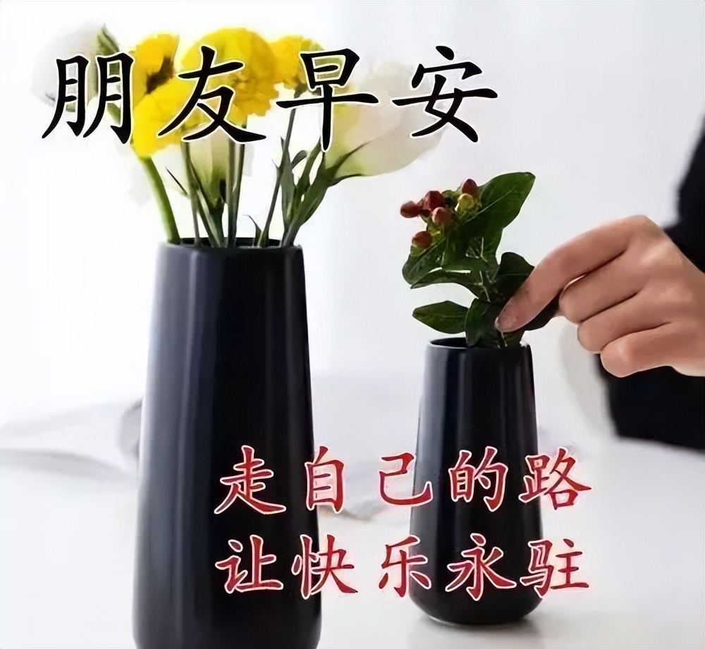 早上好问候动态表情 早上好的祝福语动态图片 祝朋友平安健康家圆满图片