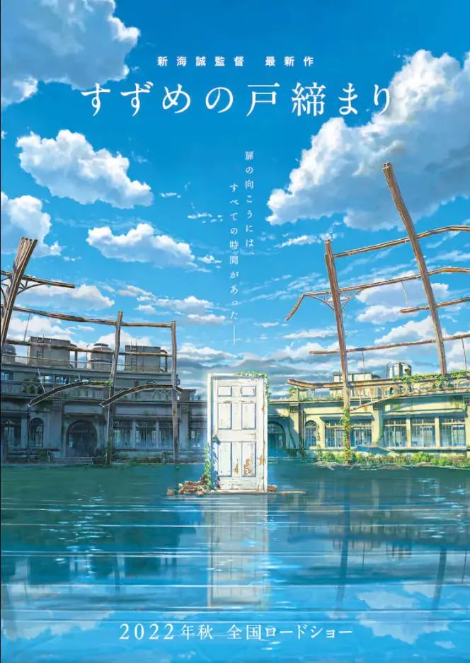 新海誠新作長篇動畫 すずめの戸締まり 将于22年秋季上映 天天看點