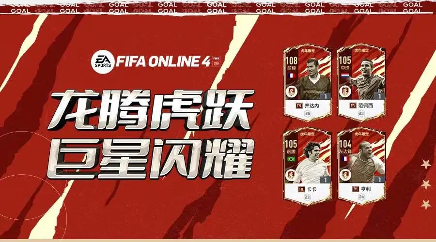 2010南非世界杯游戏(FIFA ONLINE 4 | 龙腾虎跃，新虎年限定赛季登场)