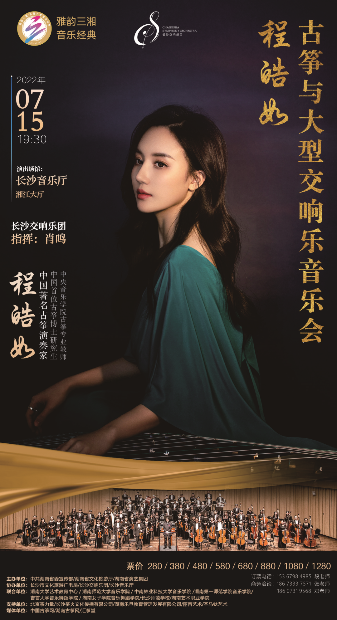 程皓如·湖南首场古筝与大型交响乐音乐会即将启动