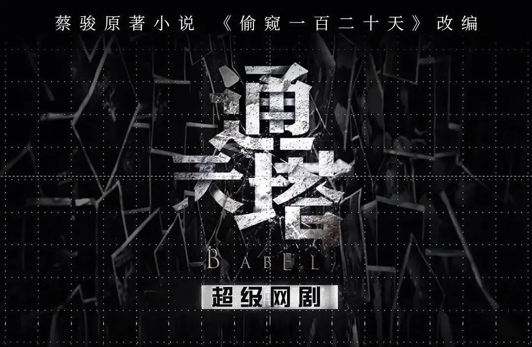 《通天塔》，即将上线