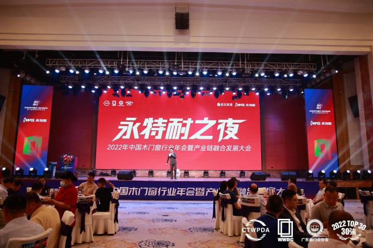 2022年中国木门窗行业年会暨产业链融合发展大会在广东成功召开