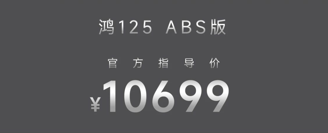 售价10699元，有ABS+TCS！小踏板卷出新高度，钱江鸿125高配上市