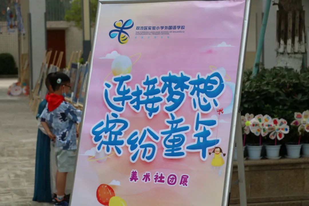 连接梦想，缤纷童年｜双流区实验小学外国语学校举行美术社团展览