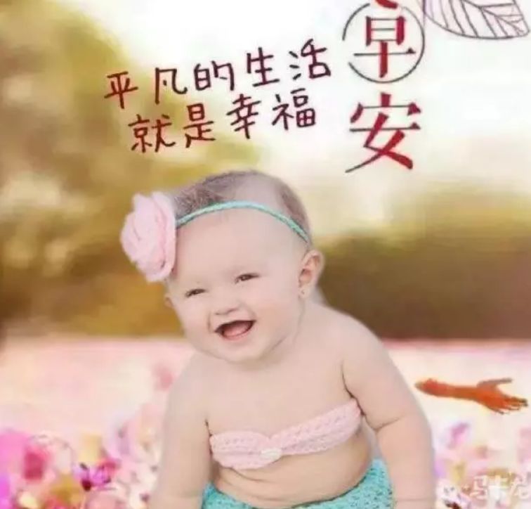 最新早上好问候语正能量早安心语简短句子 平凡的生活就是幸福图片