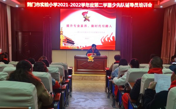 荆门市实验小学2021-2022年度第二学期少先队辅导员培训活动
