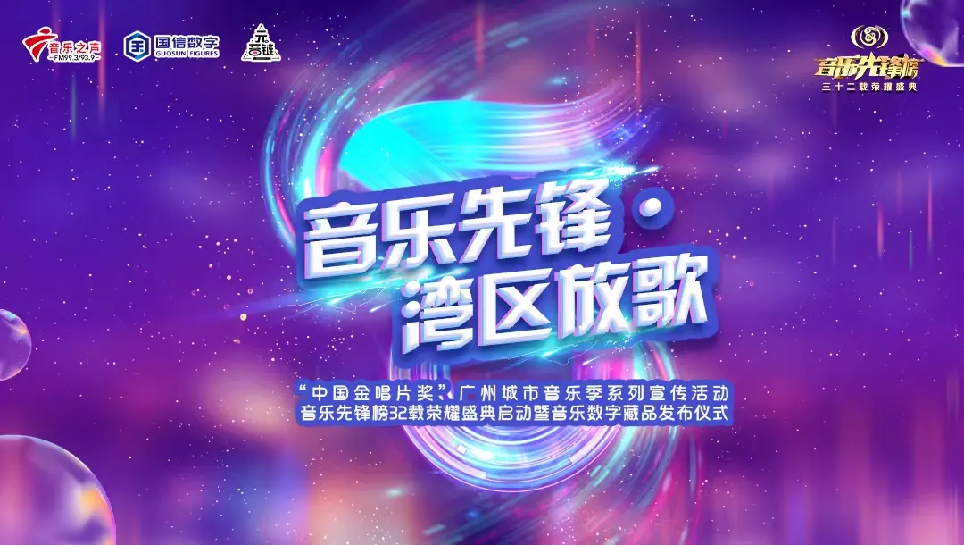 音乐先锋•湾区放歌——《音乐先锋榜》首次发布音乐数字藏品