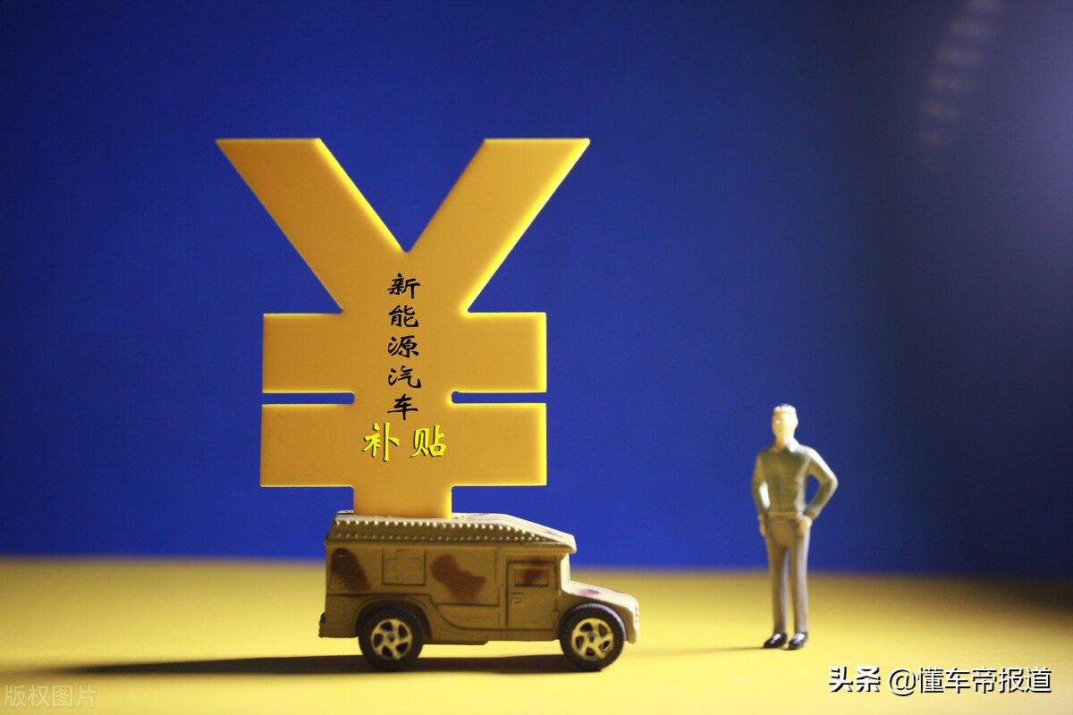 特写｜2022年补贴再降30%，买新能源汽车还划算吗？