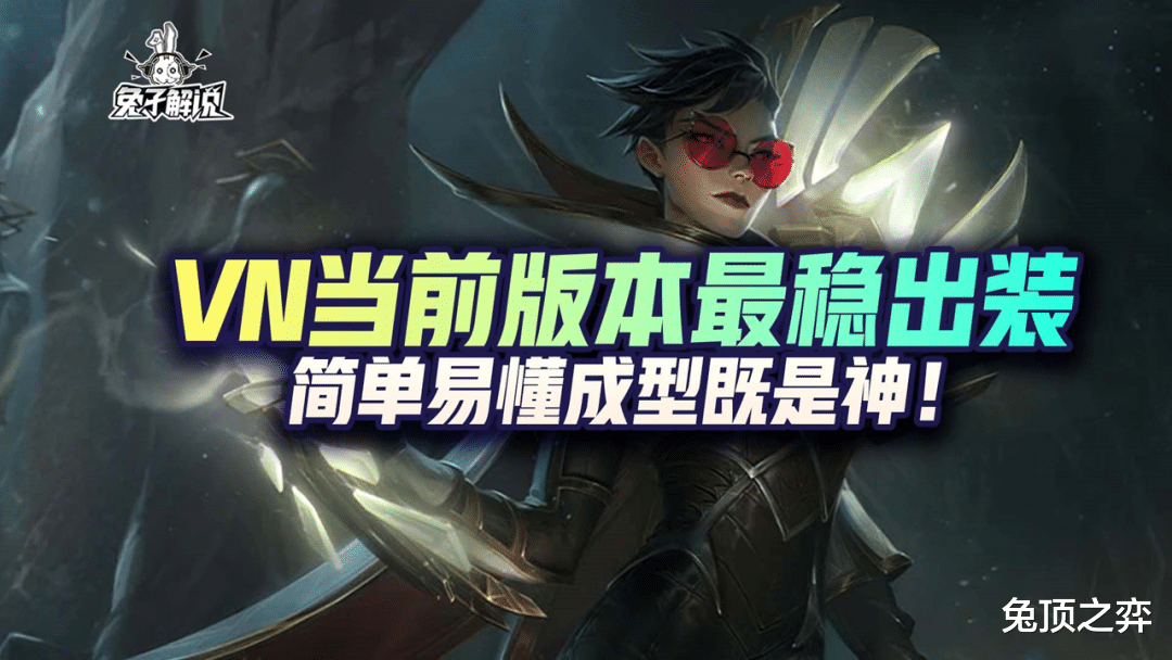 LOL手游：VN当前版本最稳出装，简单易懂成型既是神