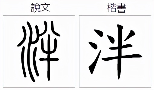 泮怎么读？泮的读音和意思