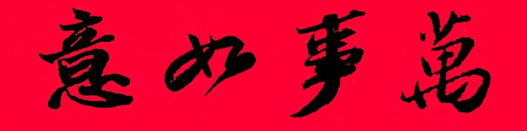 历代书家集字春联大集合，2022年春节绝对够用