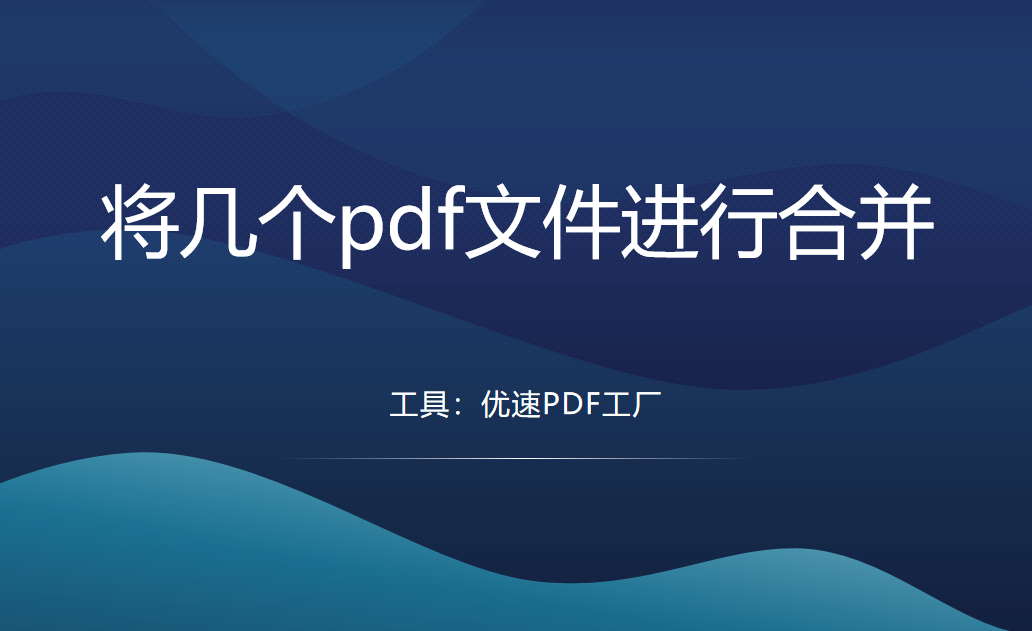 如何将几个pdf文件进行合并？这几个方法可要好好学