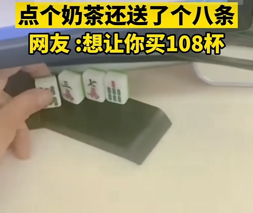 四川成都，一女子点了个奶茶，奶茶店赠了个麻将牌，女子当即笑喷这是要集齐一副麻将
