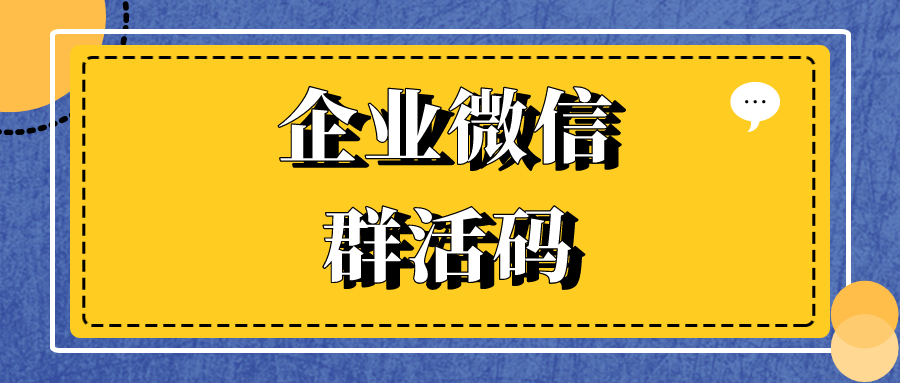 企业微信群活码配置与群聊创建完整指南