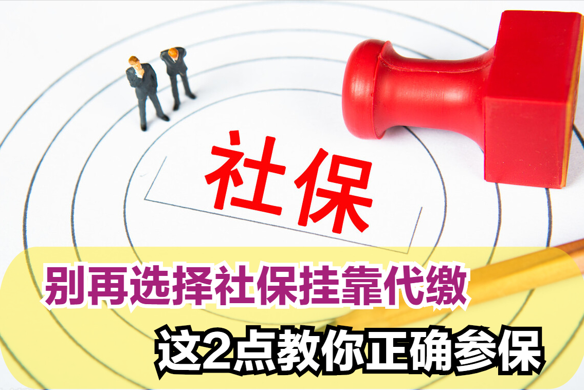 放弃社保挂靠代缴，学会这2点，让你的社保缴费变安全
