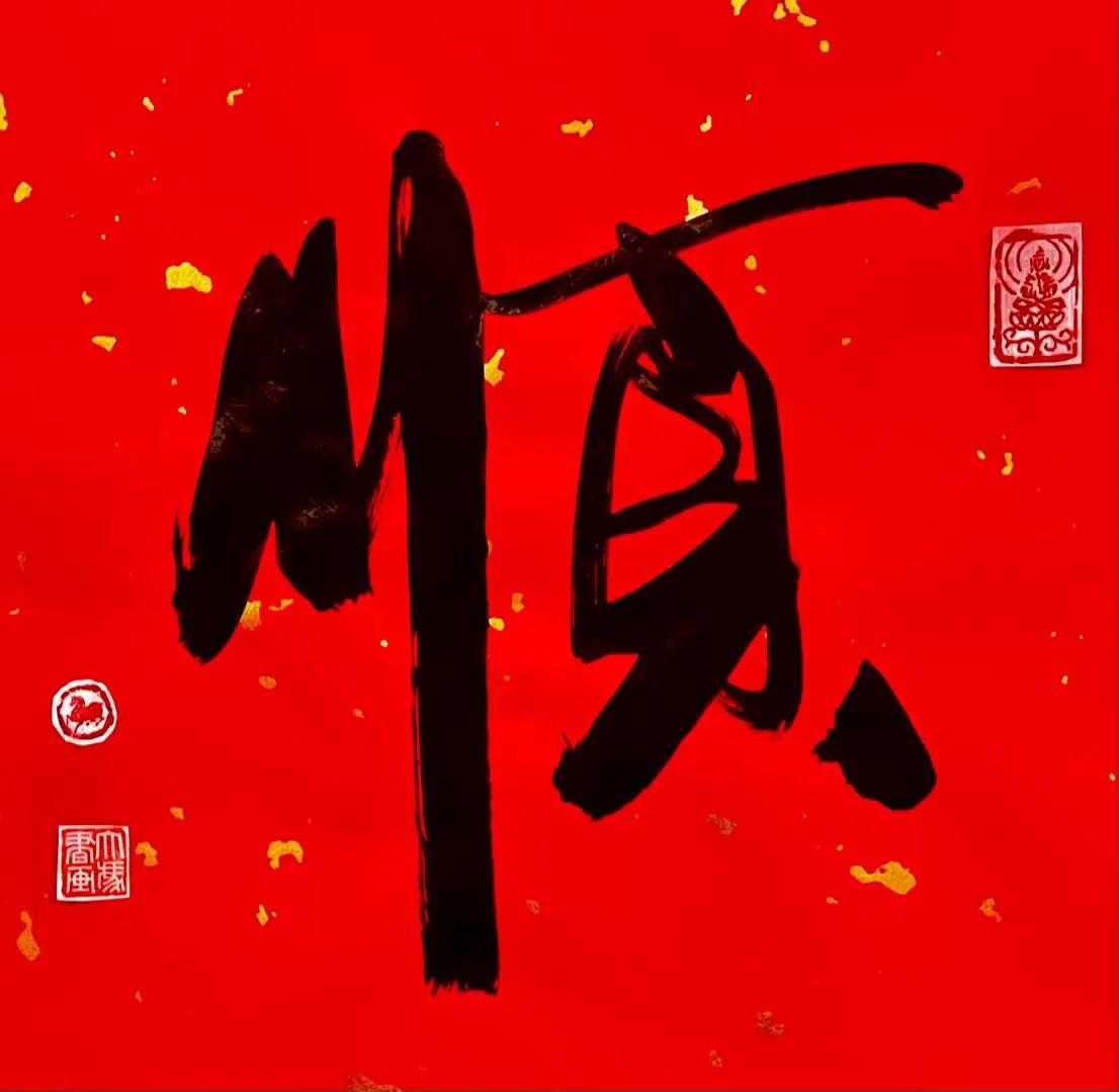 过年好 | 冯骥才《终岁平安》