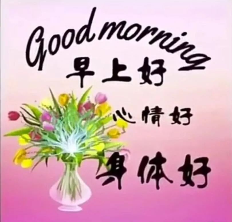清晨微信早安美好祝福，祝你早安顺心，万事大吉，心情漂亮如花图片