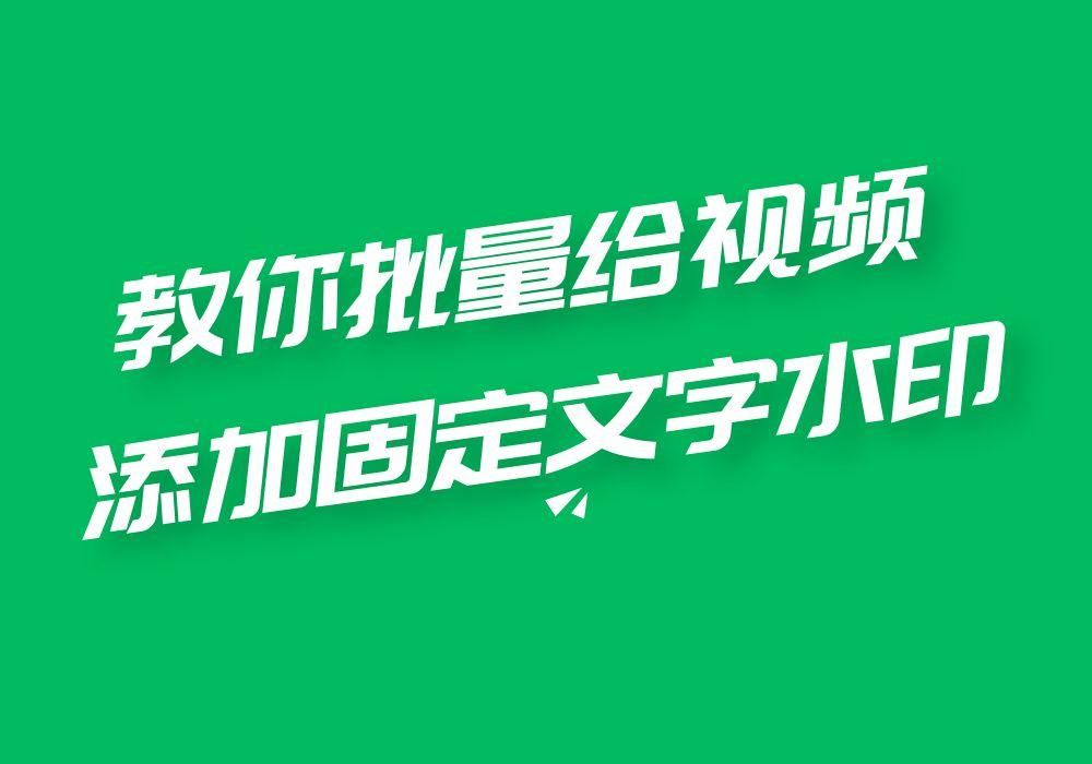 要给视频添加固定水印该怎么做？