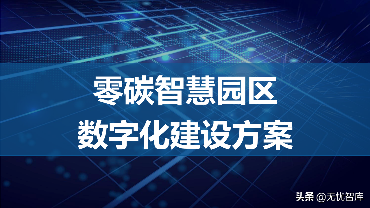2022年零碳智慧园区数字化建设方案56页完整版（附PPT全文）