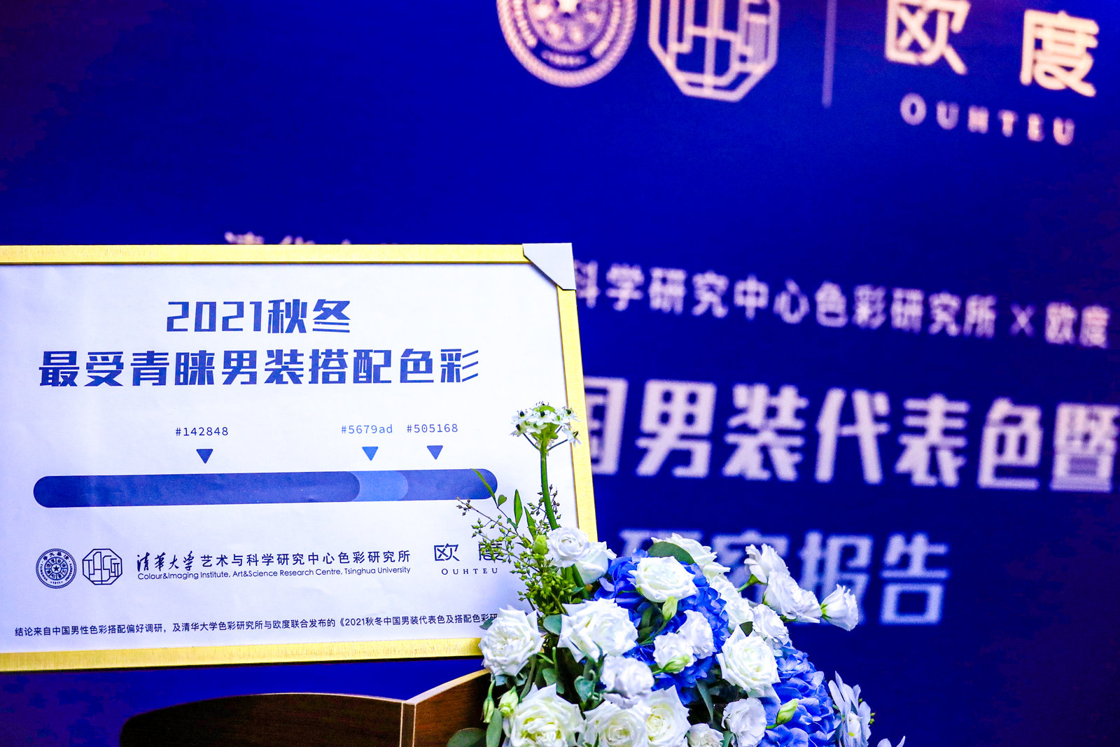 2022男人更好什么色？欧度携手清华大学色研所揭秘男装用色趋势
