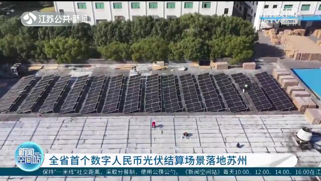 拓宽多样化应用场景 江苏首个数字人民币光伏结算场景落地苏州