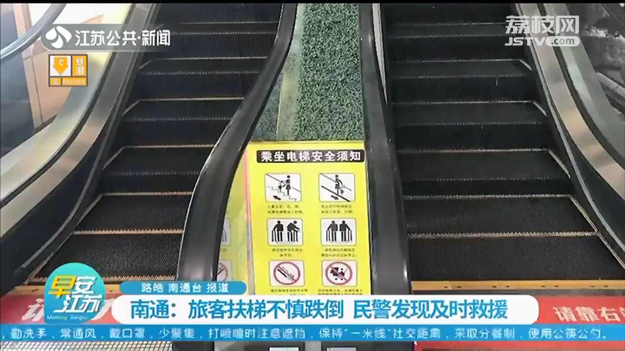 旅客扶梯不慎跌倒 南通民警发现及时救援