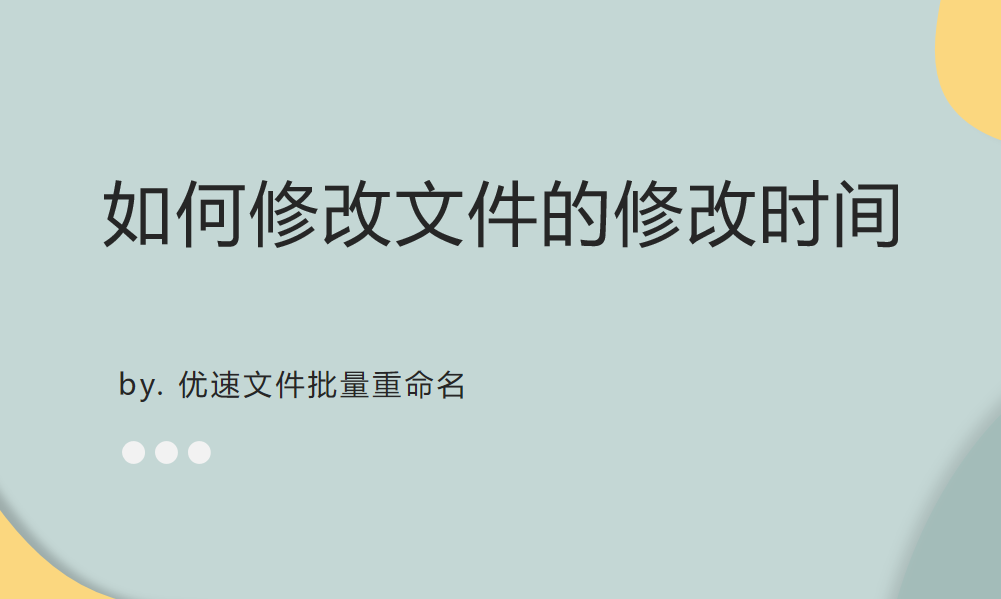 如何修改文件的修改时间？