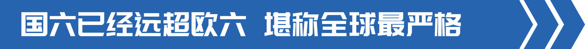 2017年车辆排行榜：国六标准全面超越欧六排放要求