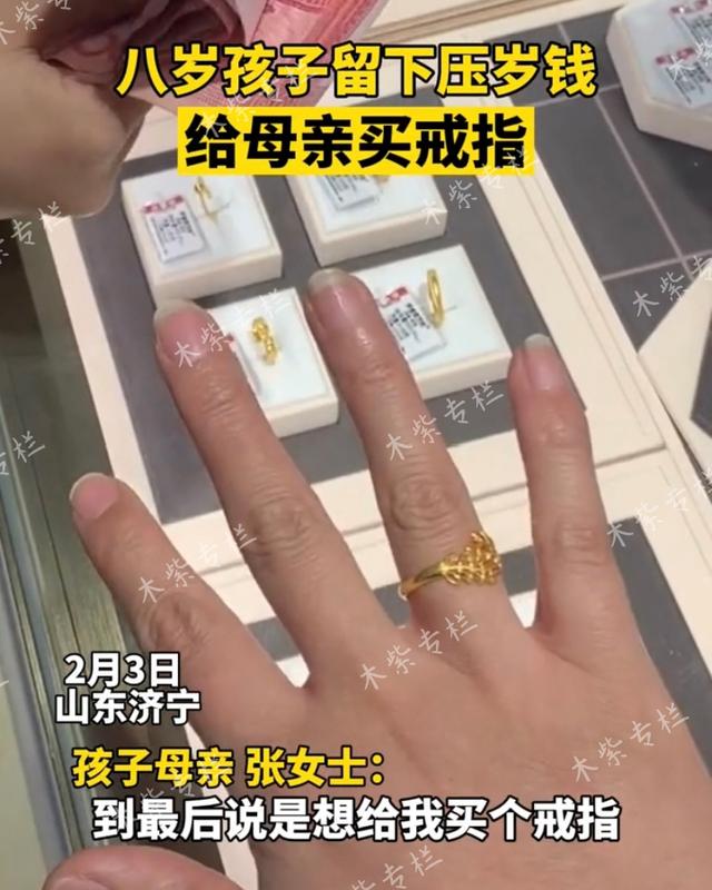 八岁男孩留着自己的压岁钱，给妈妈买了一个金戒指，妈妈很感动