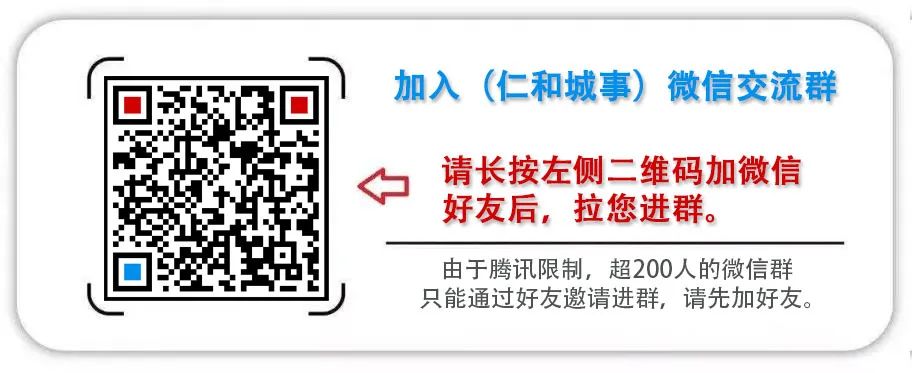 @仁和伙伴，入群啦！“仁和城事-6号群(房产交流)”开放了