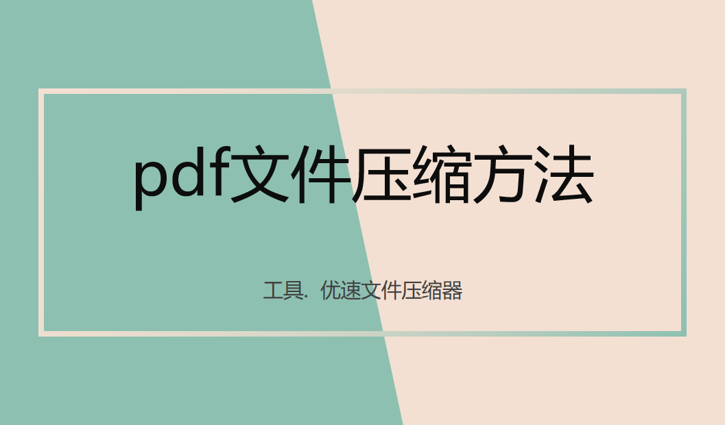 pdf文件压缩方法，pdf怎么压缩？