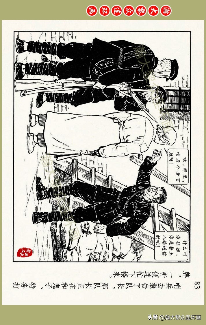 瀚大黎众｜上人美版抗日战争名家精品连环画《一支区小队》罗兴绘