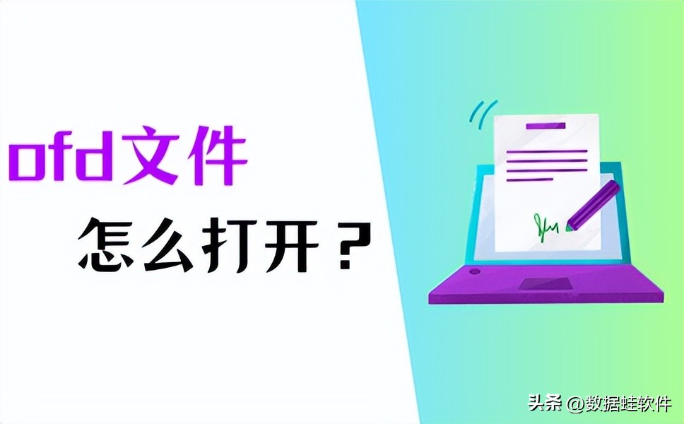 ofd文件怎么打开？试试3个打开方法