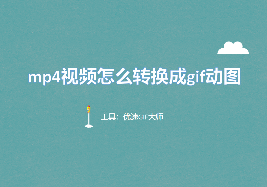 mp4视频怎么转换成gif动图？