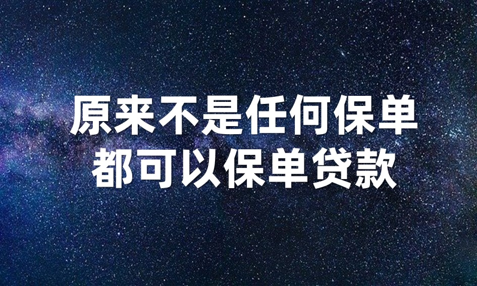 原来不是任何保单都可以保单贷款(是不是所有的保单都可以贷款)