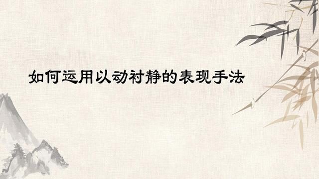 作文小练笔丨以动衬静的景物描写方法如何运用？