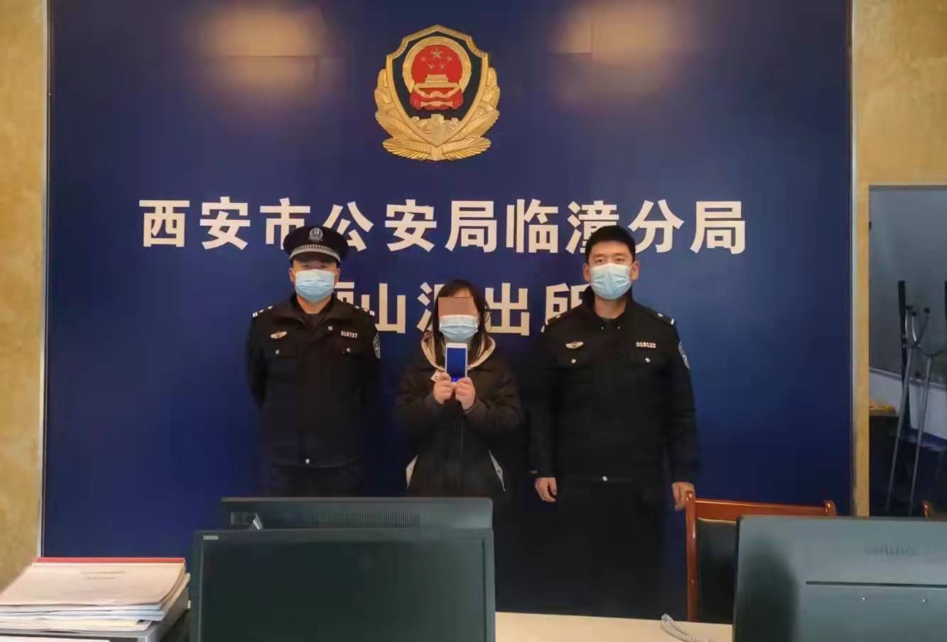 西安临潼公安：女子不慎遗失手机 民警成功帮其找回