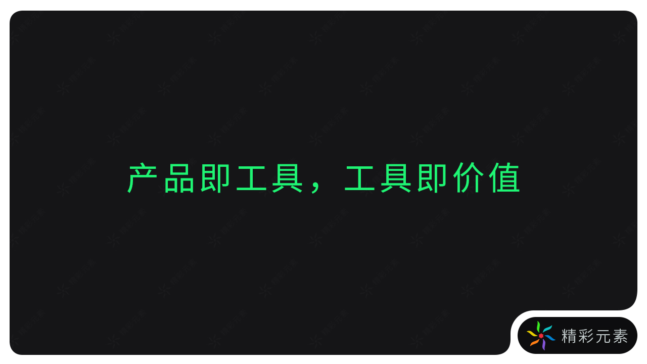 互联网时代：不要成为工具的工具，要成为工具的使用者